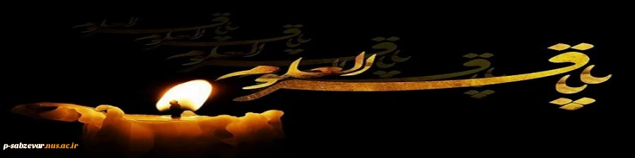 فرا رسیدن سالروز شهادت پنجمین ستاره فروزان منظومه امامت و ولایت حضرت امام محمّد باقر علیه السلام بر رهروان ایمان و معنویت تسلیت باد 2
