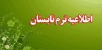 اطلاعیه مهم و فوری در خصوص برگزاری ترم تابستان 2