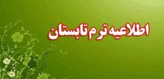 اطلاعیه مهم و فوری در خصوص برگزاری ترم تابستان