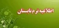 اطلاعیه مهم و فوری در خصوص برگزاری ترم تابستان