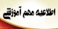 اطلاعیه مهم در خصوص  حذف  دو درس در نیمسال 002