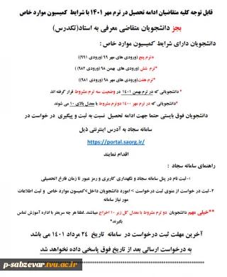 اطلاعیه شماره 1 کمیسیون موارد خاص