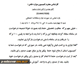 اطلاعیه شماره 2 کمیسیون موارد خاص
