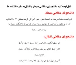 قابل توجه دانشجویان متقاضی مهمان و انتقال به سایر دانشگاهها  2