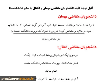 قابل توجه دانشجویان متقاضی مهمان و انتقال به سایر دانشگاهها