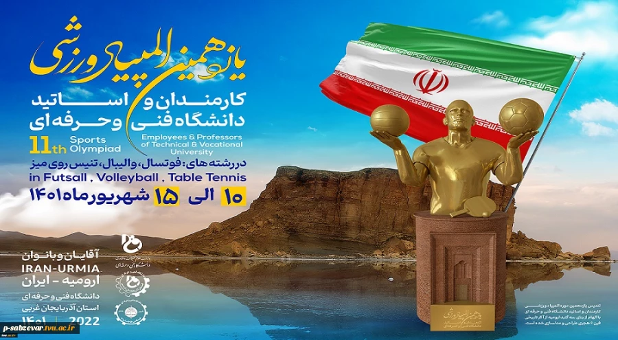 یازدهمین المپیاد ورزشی کارمندان و اساتید دانشگاه فنی و حرفه ای
 2