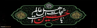 السلام علیکم یااباصالح المهدى (عج) السلام علیک یاامین الله فى ارض وحجته على عباده (یاصاحب الزمان آجرک الله) ماه محرم را بر شما و عاشقان حسین تسلیت عرض مینماییم
