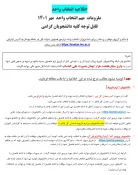 اطلاعیه مهم در خصوص الزامات انتخاب واحد مهر 1401 2