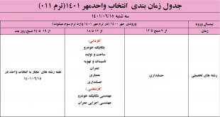اطلاعیه مهم در خصوص الزامات انتخاب واحد مهر 1401 8