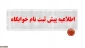 اطلاعیه مهم و ضروری در خصوص پیش ثبت نام خوابگاه
