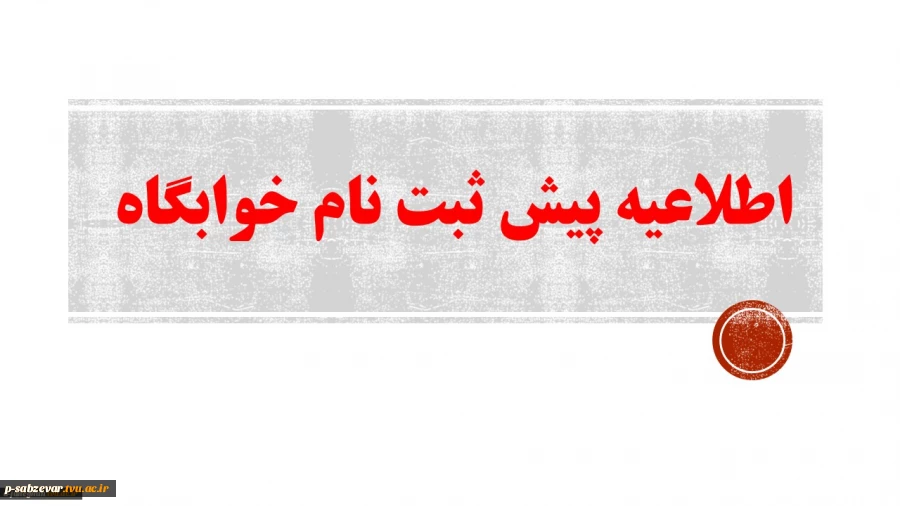 اطلاعیه مهم و ضروری در خصوص پیش ثبت نام خوابگاه  2