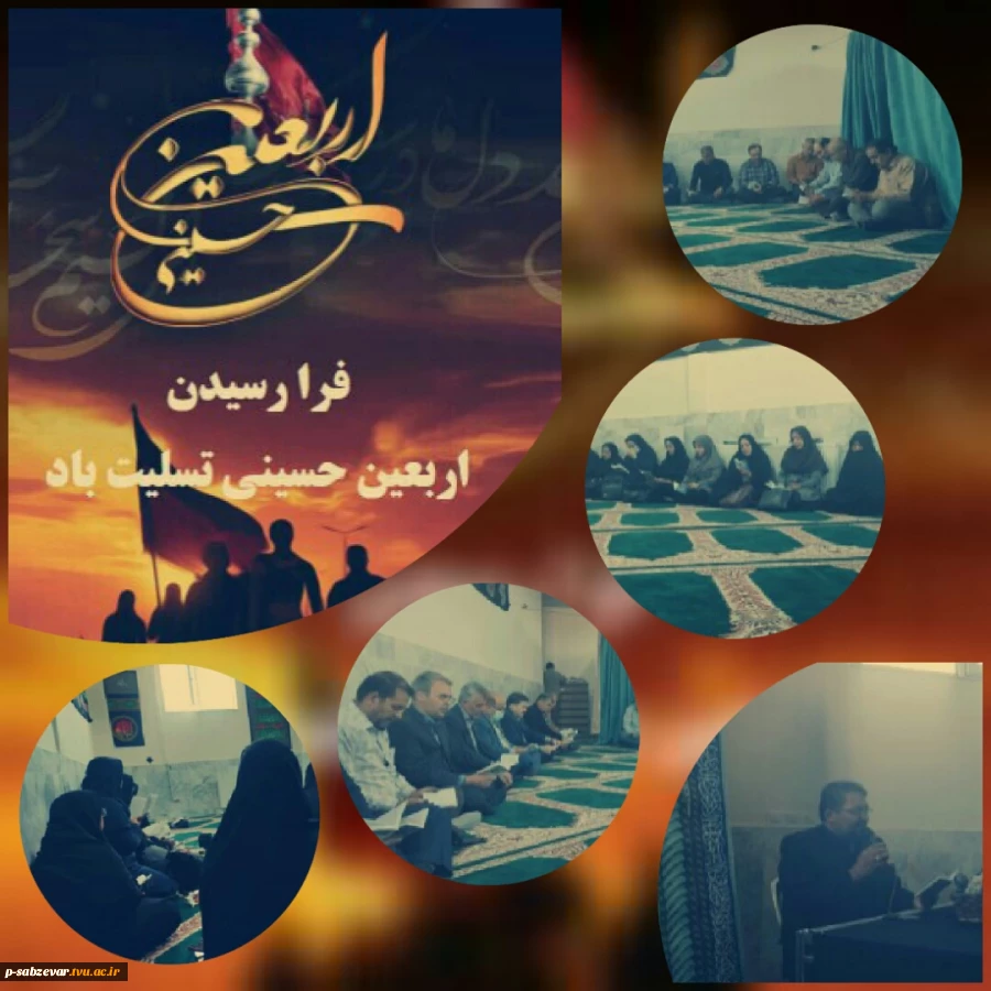 برگزاری مراسم پرفیض زیارت عاشورا همزمان با فرا رسیدن اربعین حسینی و بازگشت همکاران دانشکده از زیارت کربلای معلی و پیاده روی اربعین 
 2