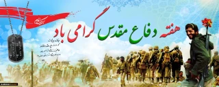 هفته دفاع مقدس گرامی باد.