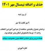 جدول زمان بندی حذف و اضافه در نیمسال اول (مهر ماه 1401) 2