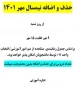 جدول زمان بندی حذف و اضافه در نیمسال اول (مهر ماه 1401)