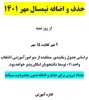 جدول زمان بندی حذف و اضافه در نیمسال اول (مهر ماه 1401) 2