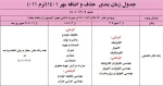 جدول زمان بندی حذف و اضافه در نیمسال اول (مهر ماه 1401) 2