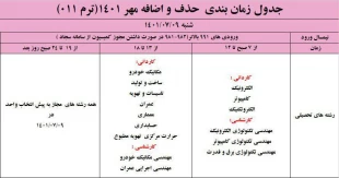 جدول زمان بندی حذف و اضافه در نیمسال اول (مهر ماه 1401) 2