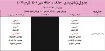 جدول زمان بندی حذف و اضافه در نیمسال اول (مهر ماه 1401) 6