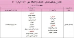 جدول زمان بندی حذف و اضافه در نیمسال اول (مهر ماه 1401) 8