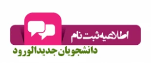 اطلاعیه شماره 1: ثبت نام ورودی های جدید مقطع کاردانی 2