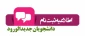 اطلاعیه شماره 1: ثبت نام ورودی های جدید مقطع کاردانی