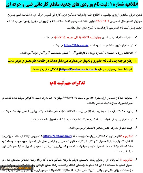 اطلاعیه شماره 1: ثبت نام ورودی های جدید مقطع کاردانی 3