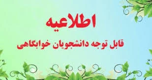 اطلاعیه مهم خوابگاه  2