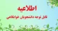 قابل توجه دانشجویان محترم متقاضی خوابگاه دانشجویی