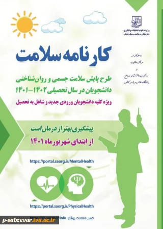 اجرای طرح پایش سلامت جسمی و روان شناختی دانشجویان