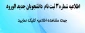 اطلاعیه شماره 3 ثبت نام دانشجویان جدید الورود (جدول زمانبندی تحویل مدارک و مدارک مورد نیاز )