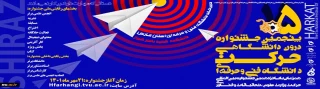 پنجمین جشنواره درون دانشگاهی حرکت