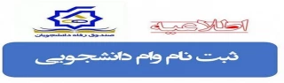 اطلاعیه ثبت نام و درخواست وام دانشجویی سال تحصیلی 1402-1401