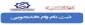 اطلاعیه ثبت نام و درخواست وام دانشجویی سال تحصیلی 1402-1401