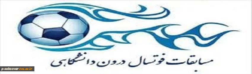 برگزاری مسابقات فوتسال (جام دانشجو) 2