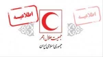 اطلاعیه و فراخوان عضویت در کانون هلال احمر 2
