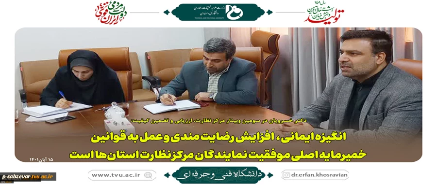 سومین وبینار مرکز نظارت، ارزیابی و تضمین کیفیت
 2