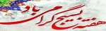 بسیج یادگار بزرگ و درخشان امام راحل، و مظهر اقتدار ملی، و نمایشگاه صفا و اخلاص و بصیرت و مجاهدت است.
 2