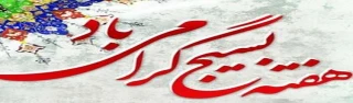بسیج یادگار بزرگ و درخشان امام راحل، و مظهر اقتدار ملی، و نمایشگاه صفا و اخلاص و بصیرت و مجاهدت است.