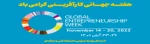 هفته جهانی کارآفرینی گرامی باد  2