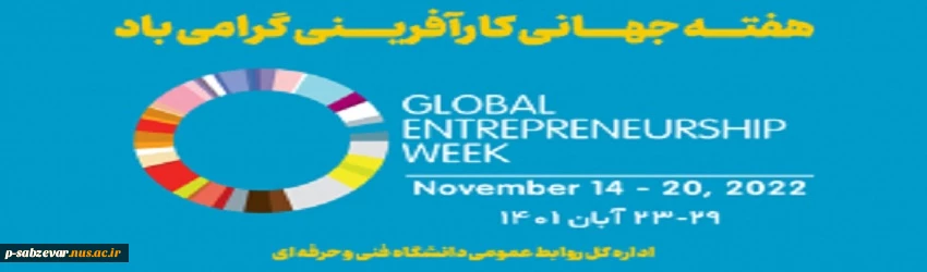 هفته جهانی کارآفرینی گرامی باد  2