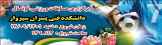 برگزاری مسابقات فوتسال ویژه گرامیداشت 16 آذر روز دانشجو