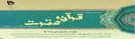 سی امین جشنواره سراسری قرآن و عترت دانشجویان دانشگاه فنی و حرفه ای 2
