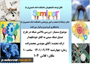 برگزاری سمینار با موضوع :  بررسی بالانس شبکه در طرح تبدیل شبکه سیمی به کابل خودنگهدار