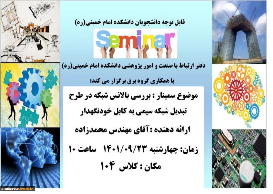 برگزاری سمینار با موضوع :  بررسی بالانس شبکه در طرح تبدیل شبکه سیمی به کابل خودنگهدار  2