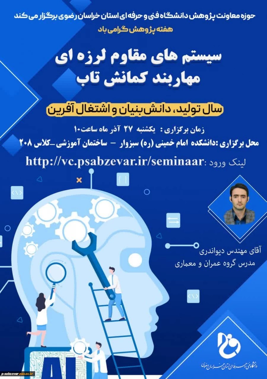  دفتر ارتباط با صنعت و امور پژوهشی دانشکده امام خمینی(ره) سبزوار باهمکاری گروه عمران و معماری برگزار میکند:
 وبینار  سیتم های مقاوم لرزه ای- مهاربند کمانش تاب 2