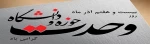 سالروز وحدت حوزه  و دانشگاه گرامی باد . 2