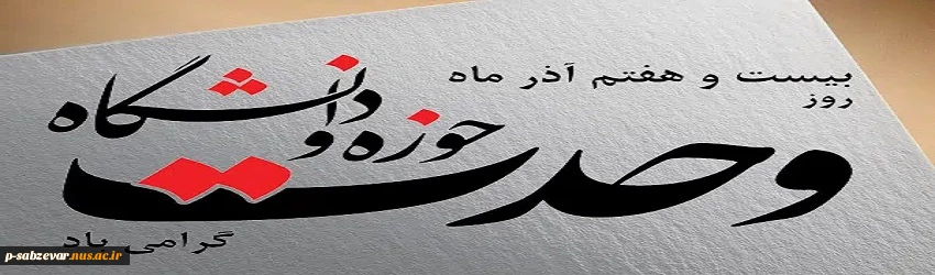 سالروز وحدت حوزه  و دانشگاه گرامی باد . 2