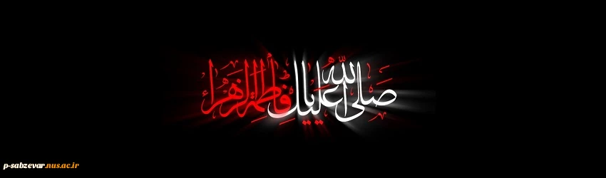 فرارسیدن سالروز شهادت مظلومانه یگانه دخت نبی اکرم حضرت محمد مصطفی (ص) ام ابیها ، حضرت فاطمه زهرا سلام‌الله‌علیها را به تمامی شیفتگان و عاشقان آن حضرت تسلیت عرض می‌نماییم. 2
