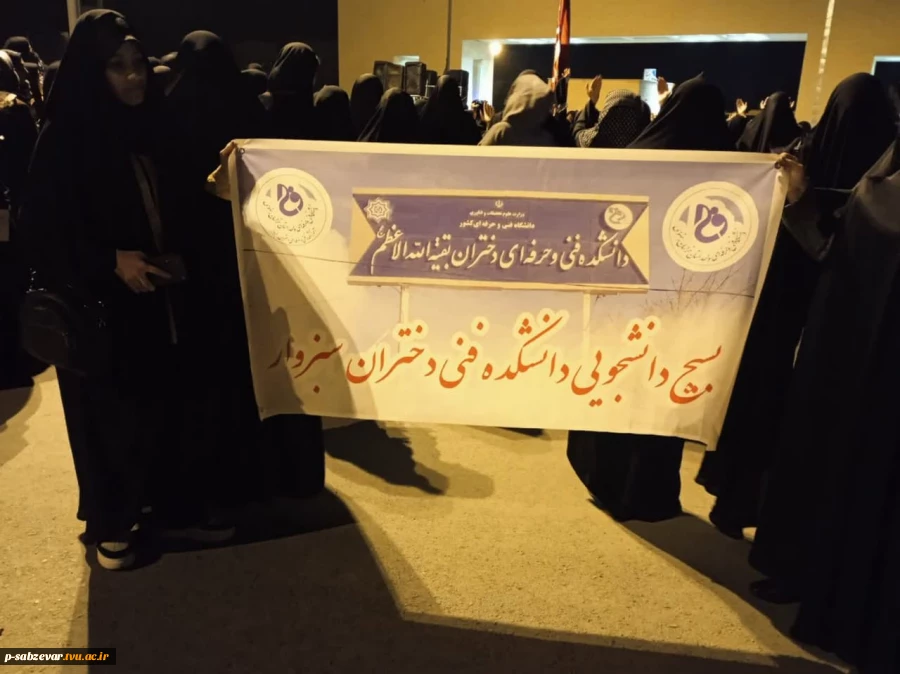 حضور ریاست محترم دانشکده های فنی و حرفه ای سبزوار جناب آقای دکتر خزاعی به همراه جمعی از مسئولین و دانشجویان دانشکده دریادواره شهدای دانشجوی سبزوار و آیین استقبال، وداع و تشییع پیکر شهید گمنام همگام با سایر دانشگاهیان دیار سربداران 
 2